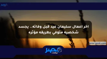 آخر أعمال سليمان عيد قبل وفاته.. يجسد شخصية متوفي بطريقة مؤثرة